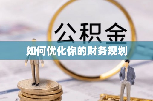 开鲁如何优化你的财务规划
