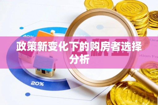 开鲁政策新变化下的购房者选择分析