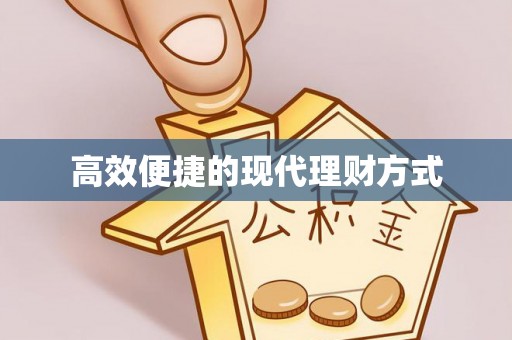 开鲁高效便捷的现代理财方式