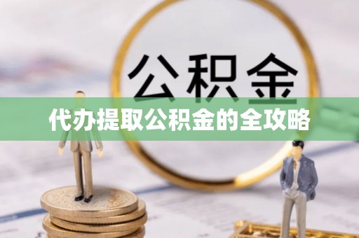 开鲁代办提取公积金的全攻略