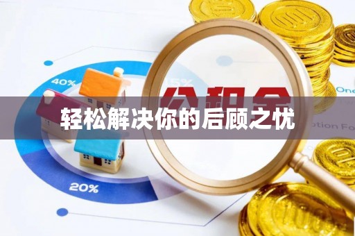 开鲁轻松解决你的后顾之忧