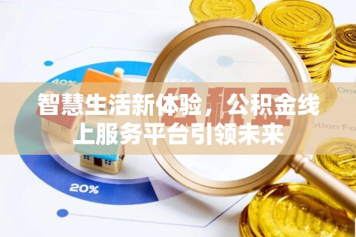 开鲁智慧生活新体验，公积金线上服务平台引领未来