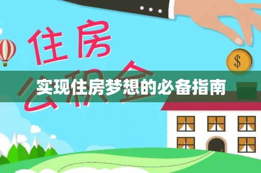 开鲁实现住房梦想的必备指南