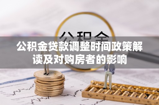 开鲁公积金贷款调整时间政策解读及对购房者的影响