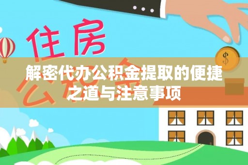 开鲁解密代办公积金提取的便捷之道与注意事项