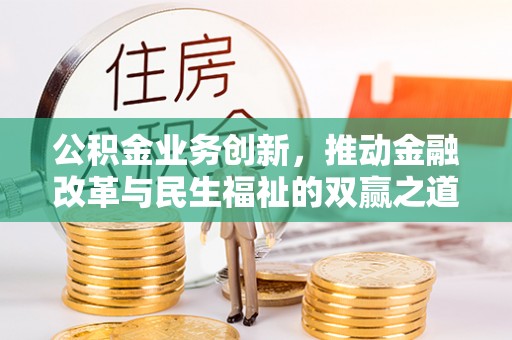开鲁公积金业务创新，推动金融改革与民生福祉的双赢之道