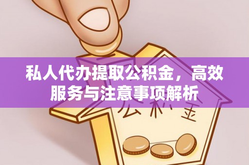 开鲁私人代办提取公积金，高效服务与注意事项解析