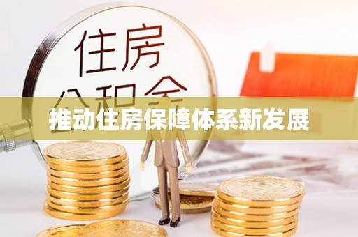 开鲁推动住房保障体系新发展