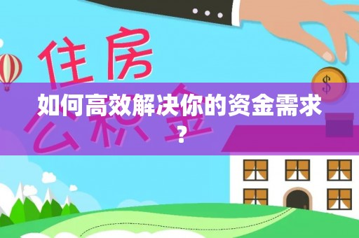 开鲁如何高效解决你的资金需求？