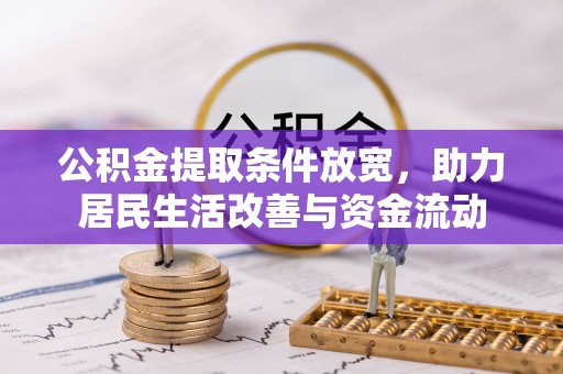 开鲁公积金提取条件放宽，助力居民生活改善与资金流动
