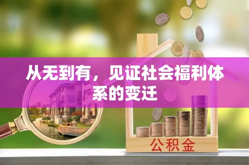 开鲁从无到有，见证社会福利体系的变迁