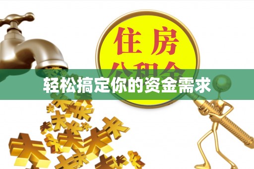开鲁轻松搞定你的资金需求
