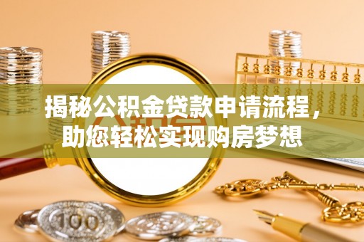 开鲁揭秘公积金贷款申请流程，助您轻松实现购房梦想