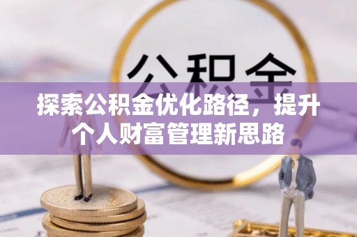 开鲁探索公积金优化路径，提升个人财富管理新思路