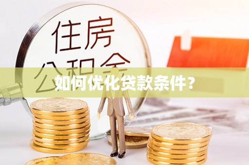 开鲁如何优化贷款条件？