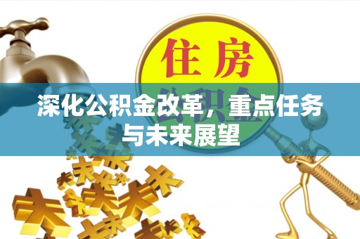 开鲁深化公积金改革，重点任务与未来展望