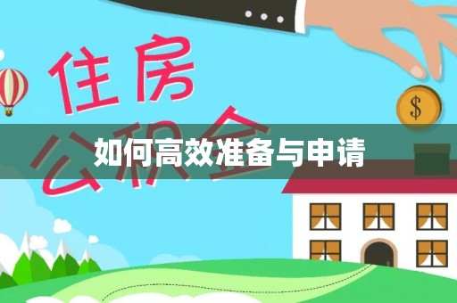 开鲁如何高效准备与申请