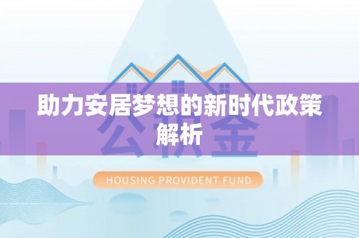 开鲁助力安居梦想的新时代政策解析