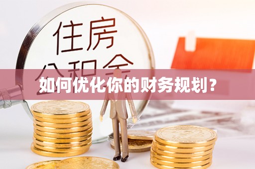 开鲁如何优化你的财务规划？
