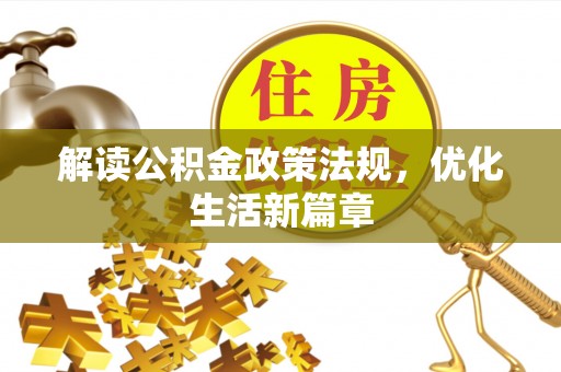 开鲁解读公积金政策法规，优化生活新篇章
