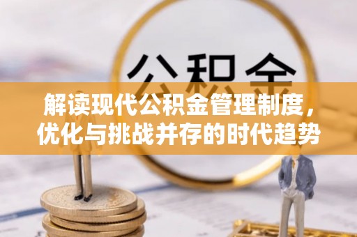 开鲁解读现代公积金管理制度，优化与挑战并存的时代趋势