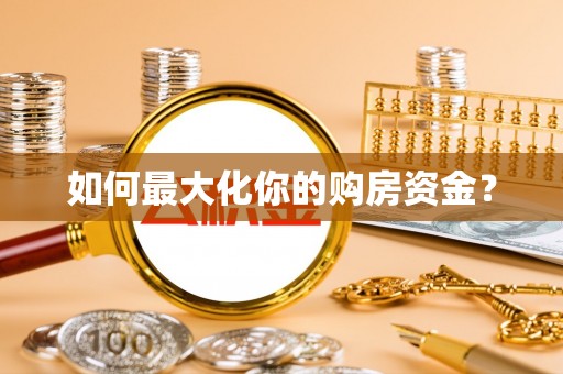 开鲁如何最大化你的购房资金？