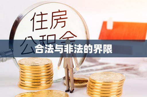 开鲁合法与非法的界限