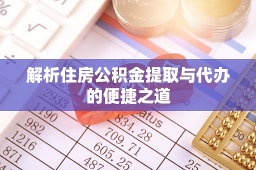开鲁解析住房公积金提取与代办的便捷之道