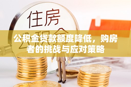 开鲁公积金贷款额度降低，购房者的挑战与应对策略