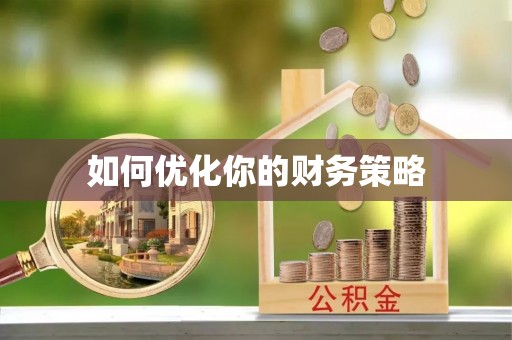 开鲁如何优化你的财务策略