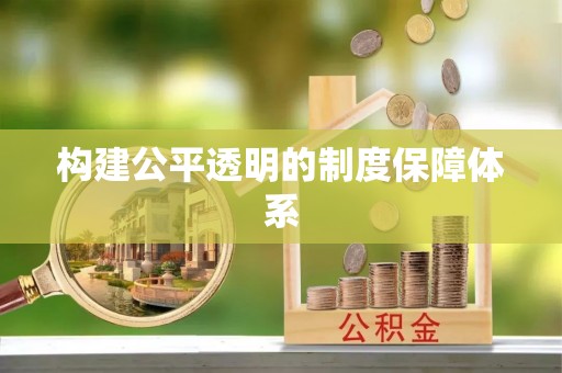 开鲁构建公平透明的制度保障体系