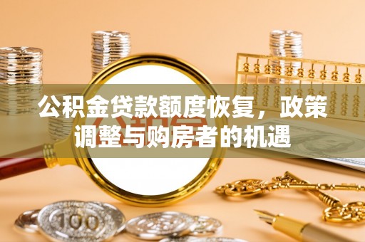 开鲁公积金贷款额度恢复，政策调整与购房者的机遇