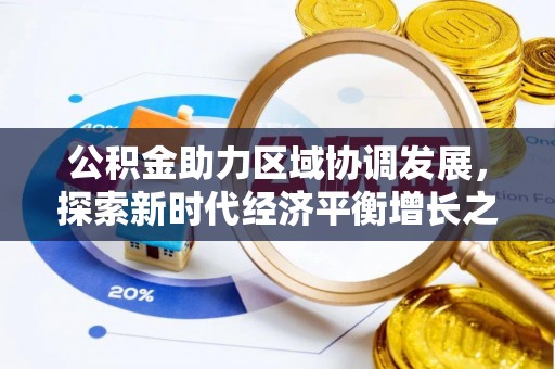 开鲁公积金助力区域协调发展，探索新时代经济平衡增长之道