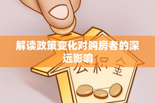 开鲁解读政策变化对购房者的深远影响
