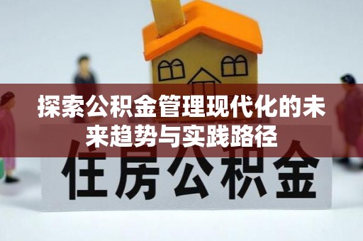 开鲁探索公积金管理现代化的未来趋势与实践路径