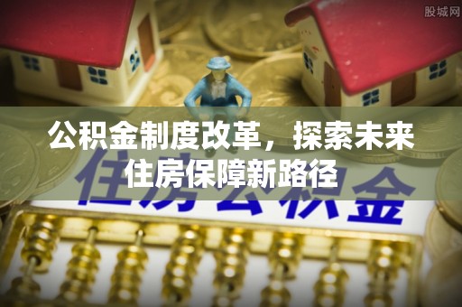 开鲁公积金制度改革，探索未来住房保障新路径
