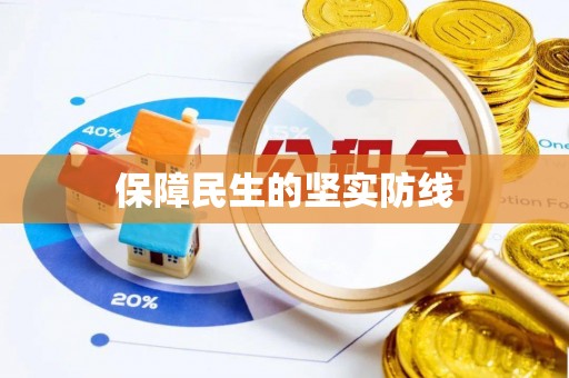 开鲁保障民生的坚实防线