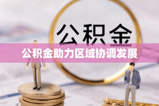 开鲁公积金助力区域协调发展