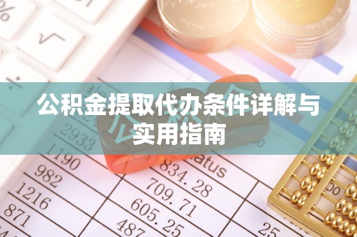 开鲁公积金提取代办条件详解与实用指南