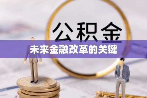 开鲁未来金融改革的关键