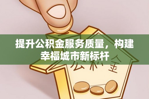 开鲁提升公积金服务质量，构建幸福城市新标杆
