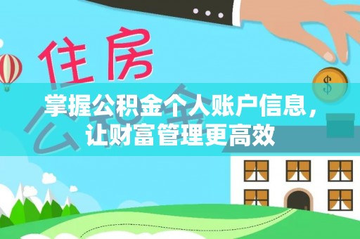 开鲁掌握公积金个人账户信息，让财富管理更高效