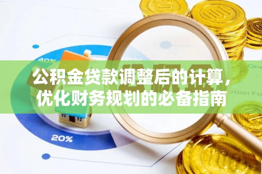 开鲁公积金贷款调整后的计算，优化财务规划的必备指南