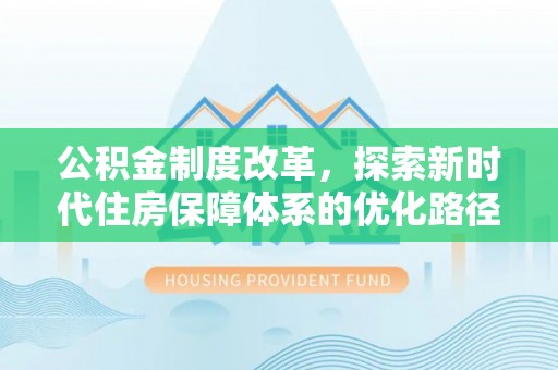 开鲁公积金制度改革，探索新时代住房保障体系的优化路径