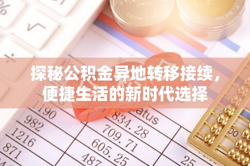 开鲁探秘公积金异地转移接续，便捷生活的新时代选择