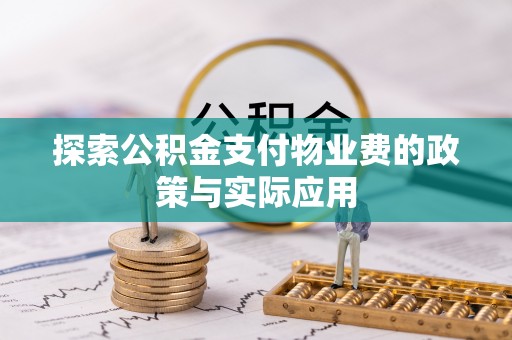 开鲁探索公积金支付物业费的政策与实际应用