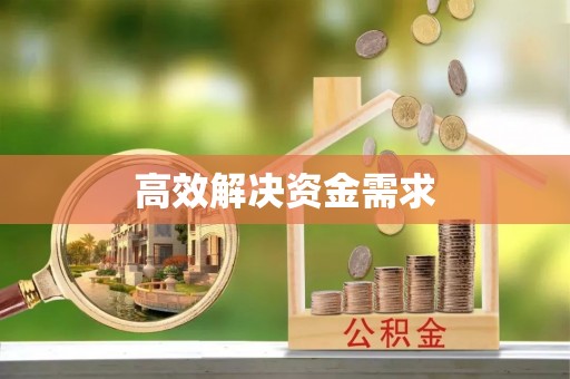 开鲁高效解决资金需求