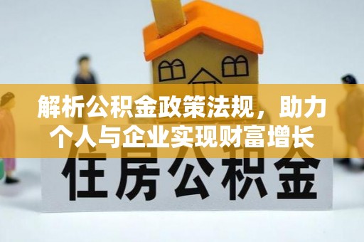 开鲁解析公积金政策法规，助力个人与企业实现财富增长