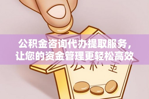 开鲁公积金咨询代办提取服务，让您的资金管理更轻松高效