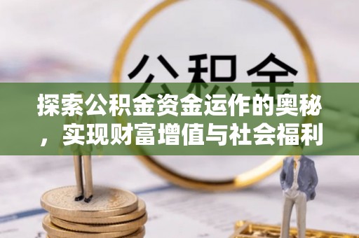 开鲁探索公积金资金运作的奥秘，实现财富增值与社会福利双赢